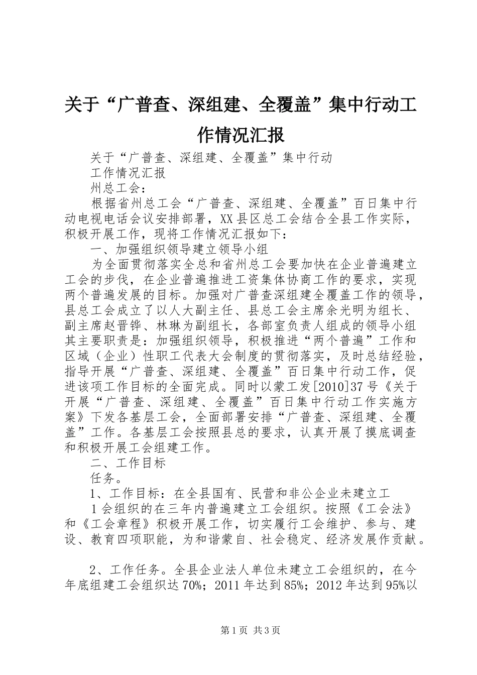 关于“广普查、深组建、全覆盖”集中行动工作情况汇报_第1页