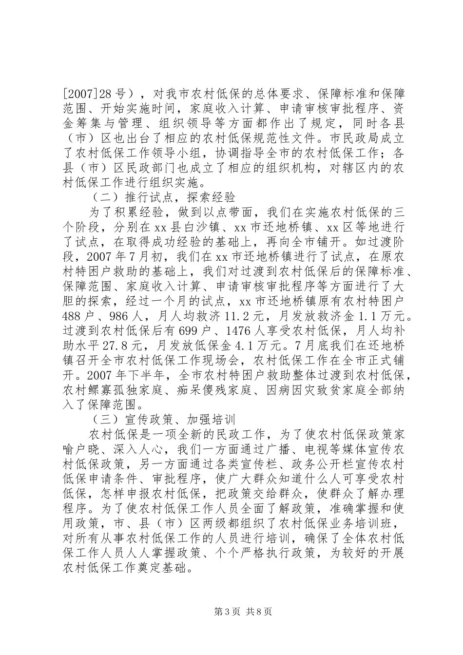 关于我市农村低保工作情况的报告_第3页