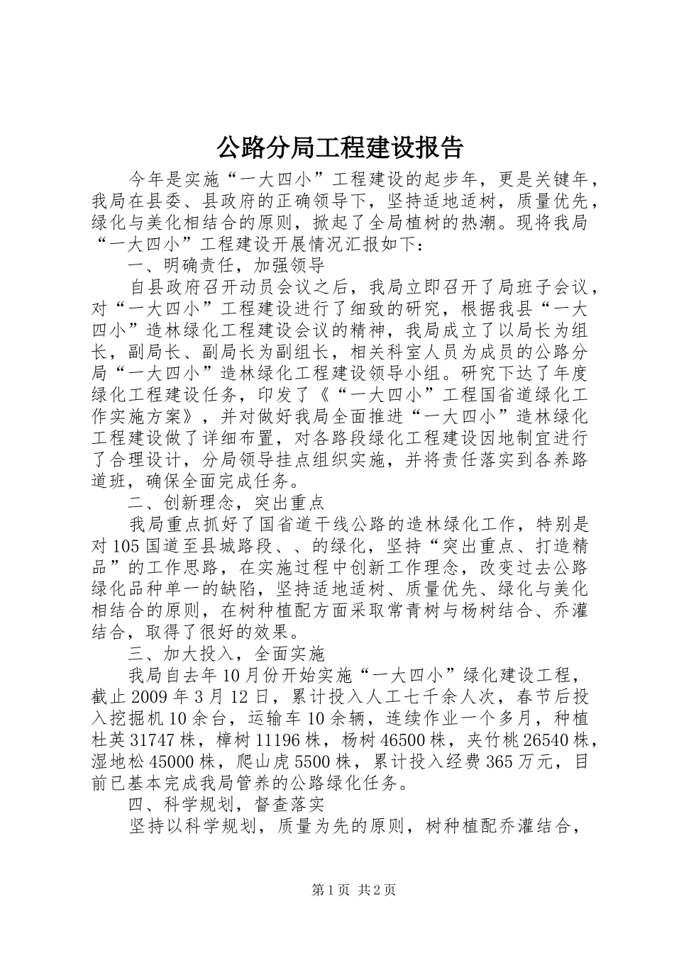 公路分局工程建设报告_第1页