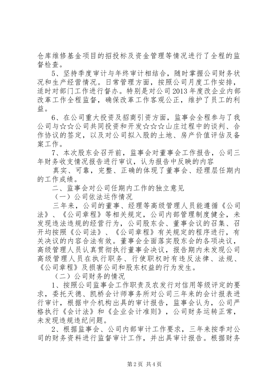 公司监事会工作报告_第2页
