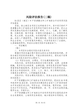 风险评估报告(二稿)