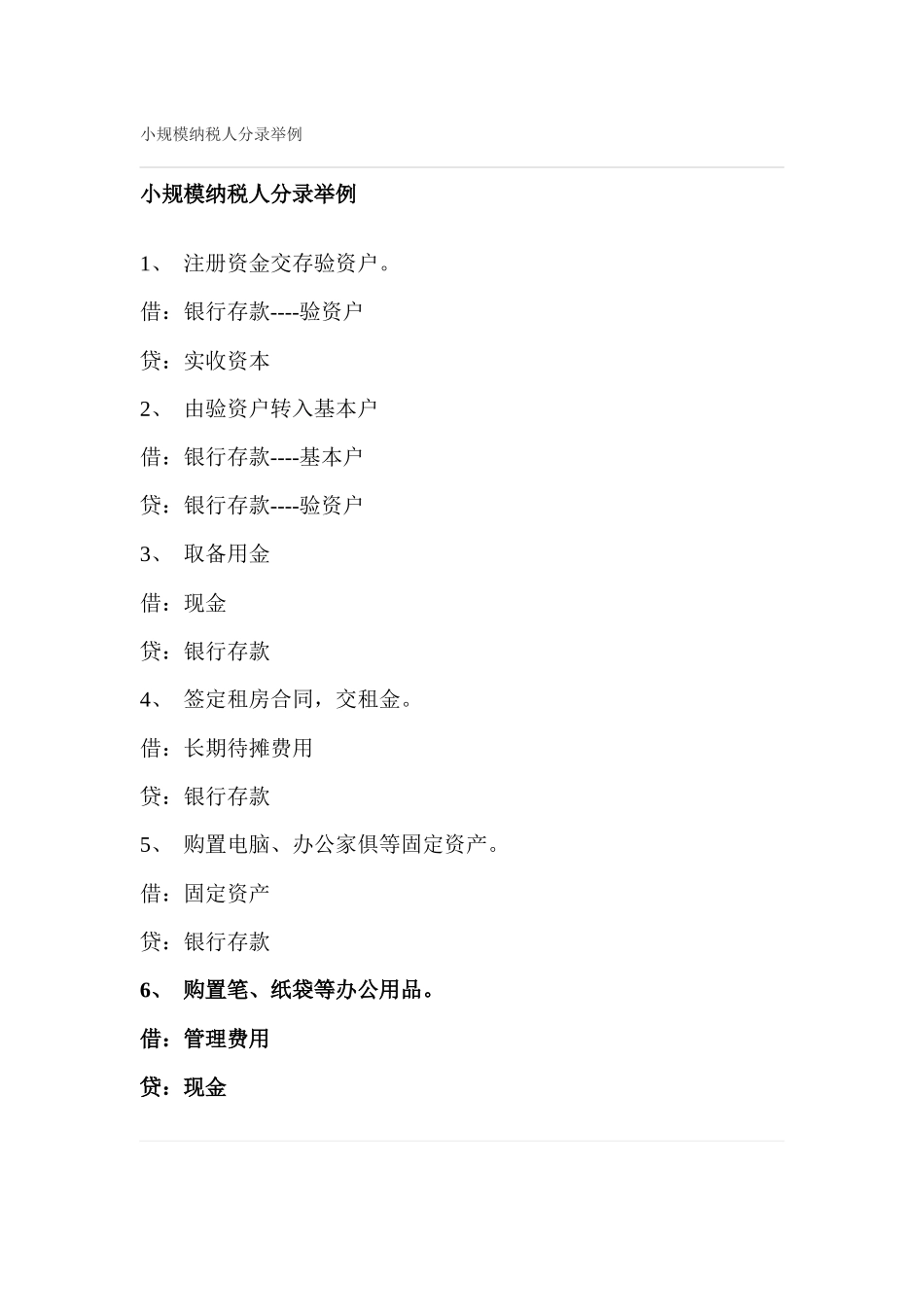 小规模纳税人分录举例_第1页