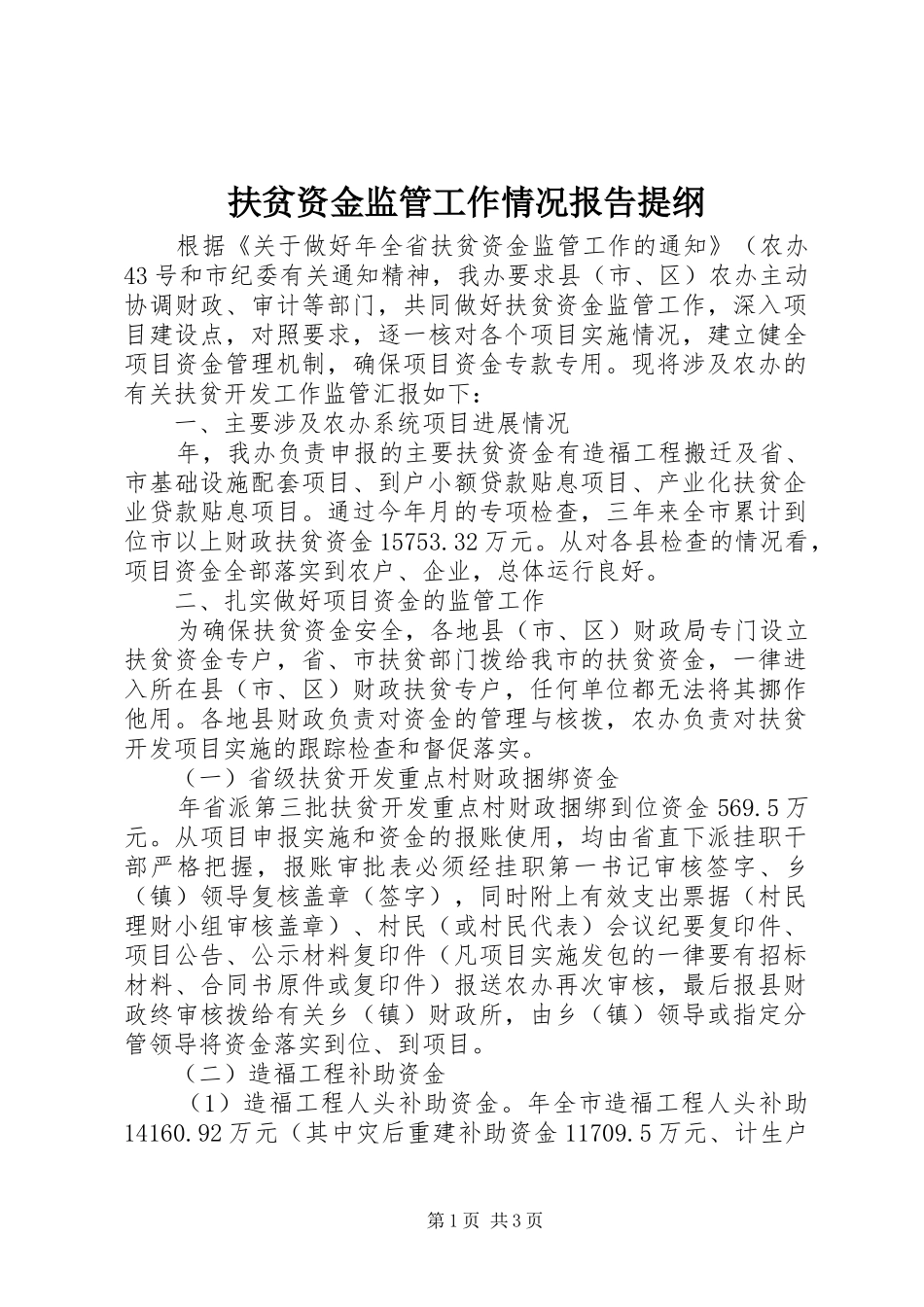 扶贫资金监管工作情况报告提纲_第1页