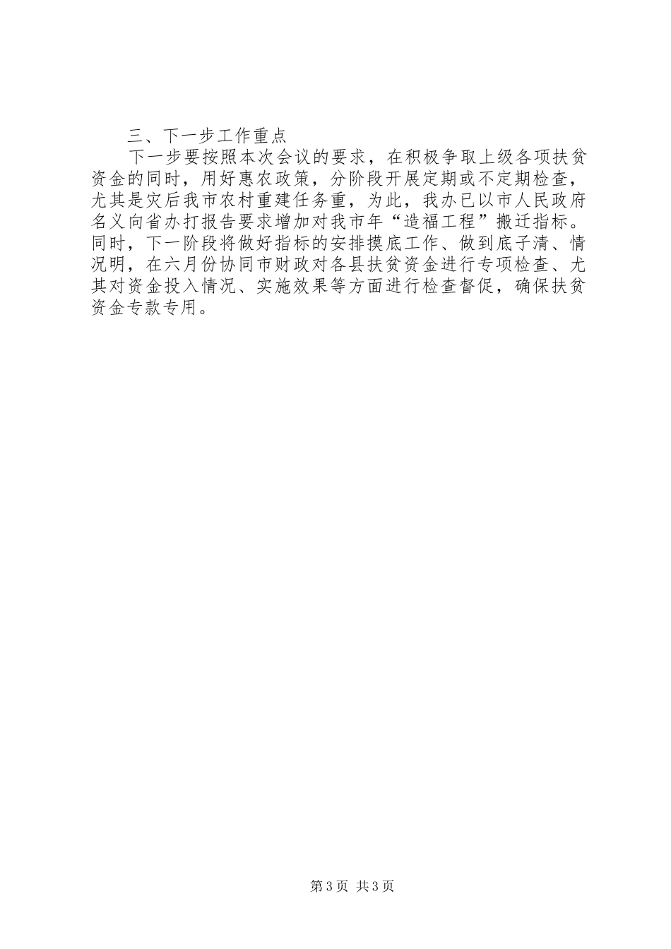 扶贫资金监管工作情况报告提纲_第3页