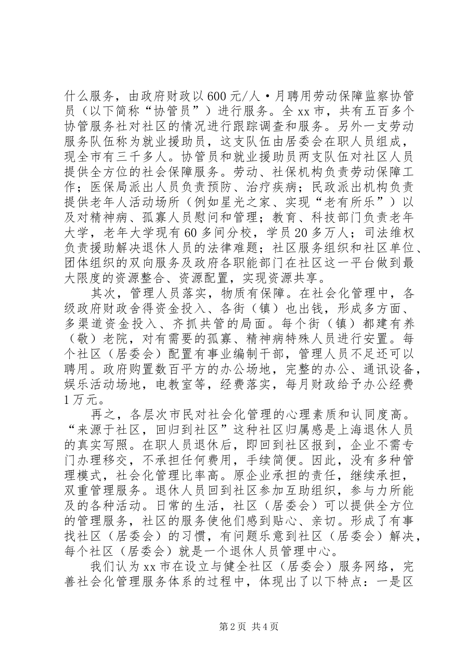 关于市退休人员社会化管理的调研报告_第2页