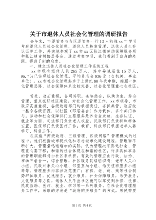 关于市退休人员社会化管理的调研报告