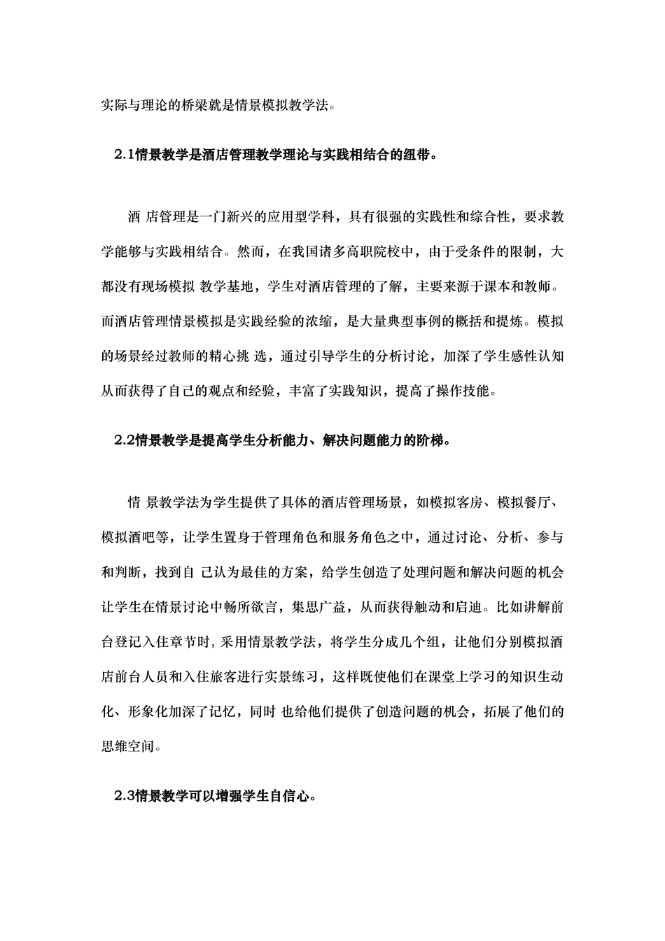 情景教学法在高职酒店管理教学中的作用_第3页
