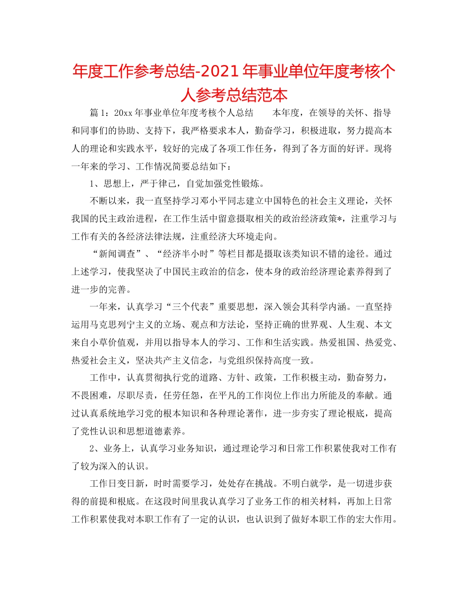 2021年度工作参考总结年事业单位年度考核个人参考总结范本_第1页