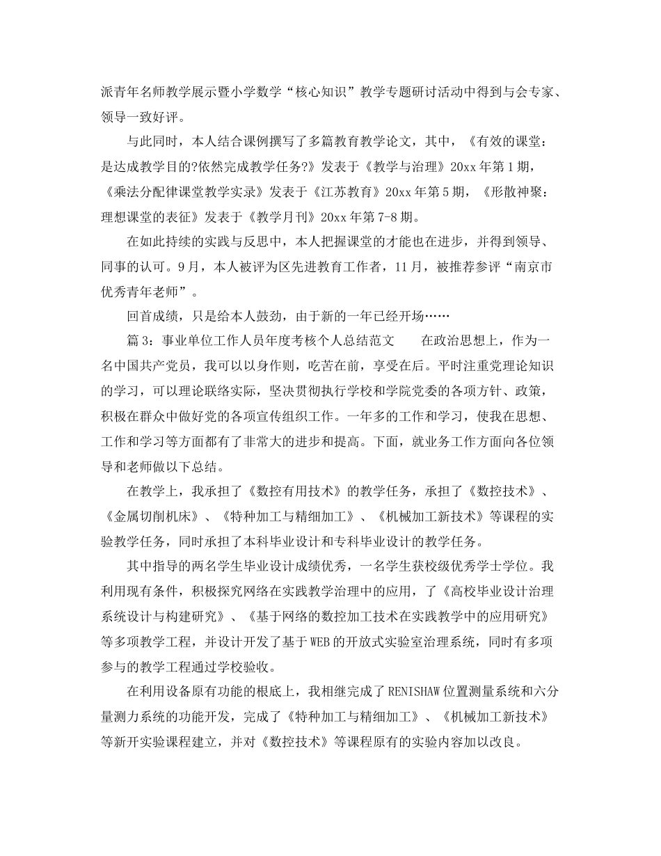 2021年度工作参考总结年事业单位年度考核个人参考总结范本_第3页