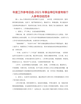 2021年度工作参考总结年事业单位年度考核个人参考总结范本