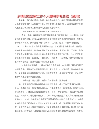 乡镇纪检监察工作个人履职参考总结（通用）