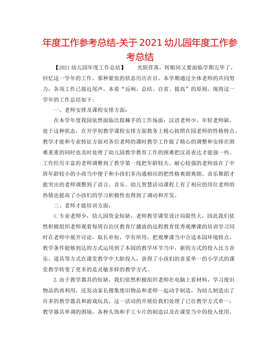 2021年度工作参考总结关于幼儿园年度工作参考总结_第1页