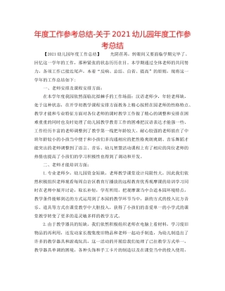 2021年度工作参考总结关于幼儿园年度工作参考总结