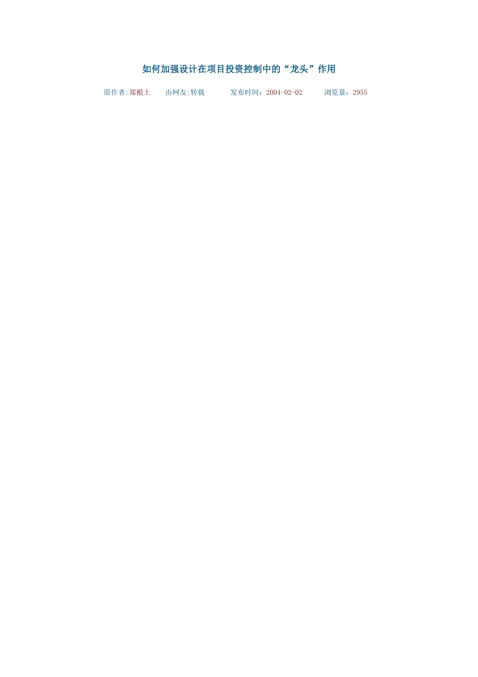 如何加强设计在项目投资控制中的_第1页