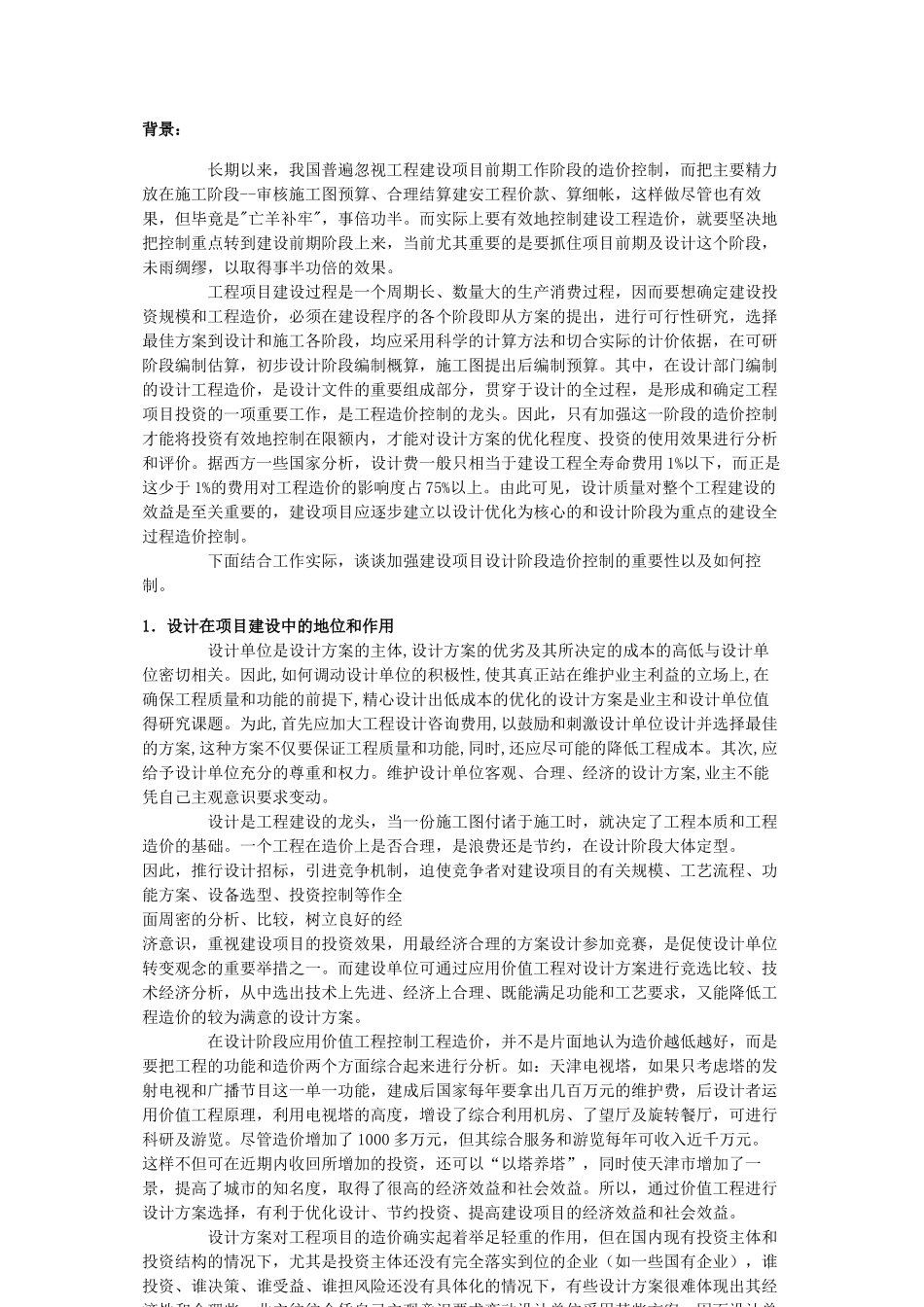 如何加强设计在项目投资控制中的_第2页