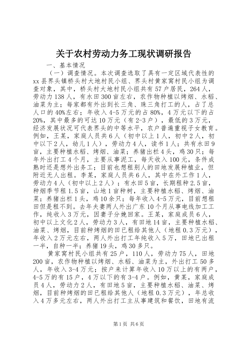 关于农村劳动力务工现状调研报告_第1页