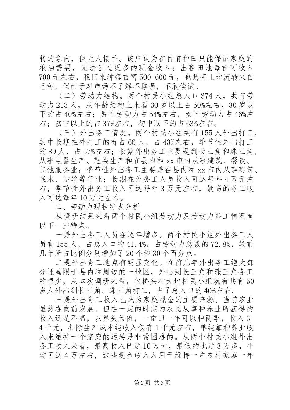 关于农村劳动力务工现状调研报告_第2页