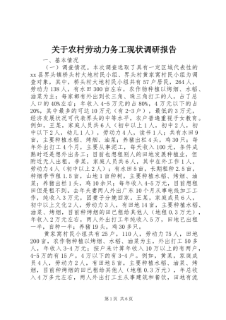 关于农村劳动力务工现状调研报告