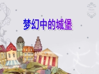 梦幻中的城堡