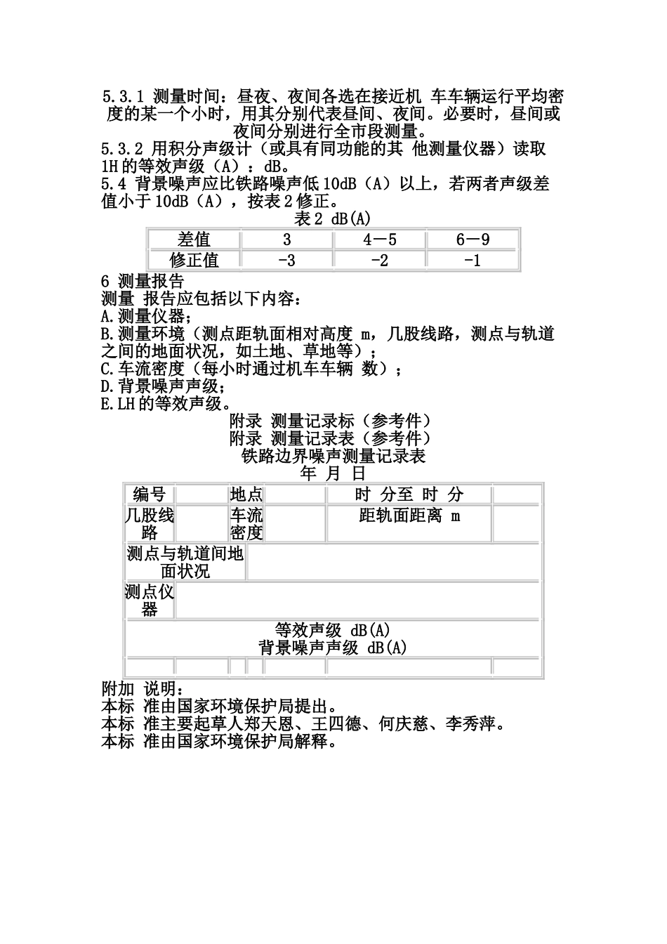 铁路边界噪声限值及其测量方法_第2页