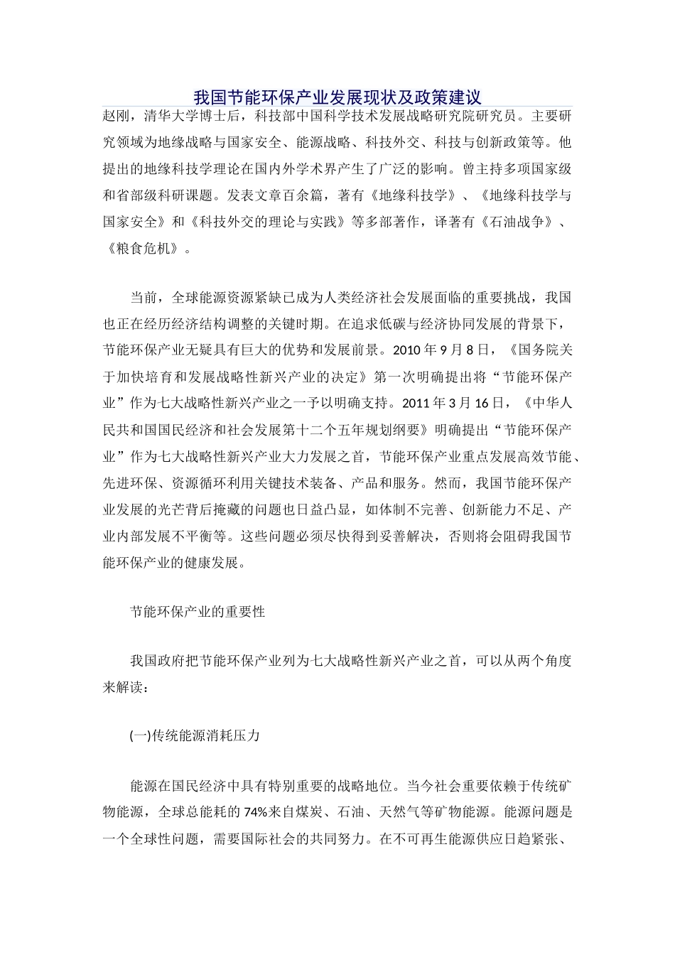 我国节能环保产业发展现状及政策建议_第1页