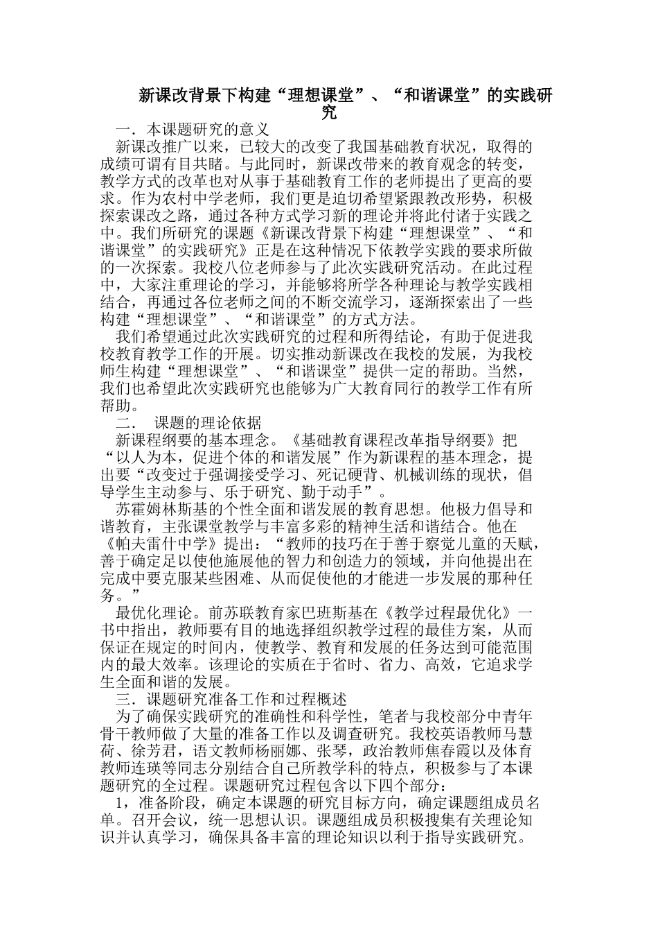 新课改背景下构建“理想课堂”、“和谐课堂”的实践研究_第1页