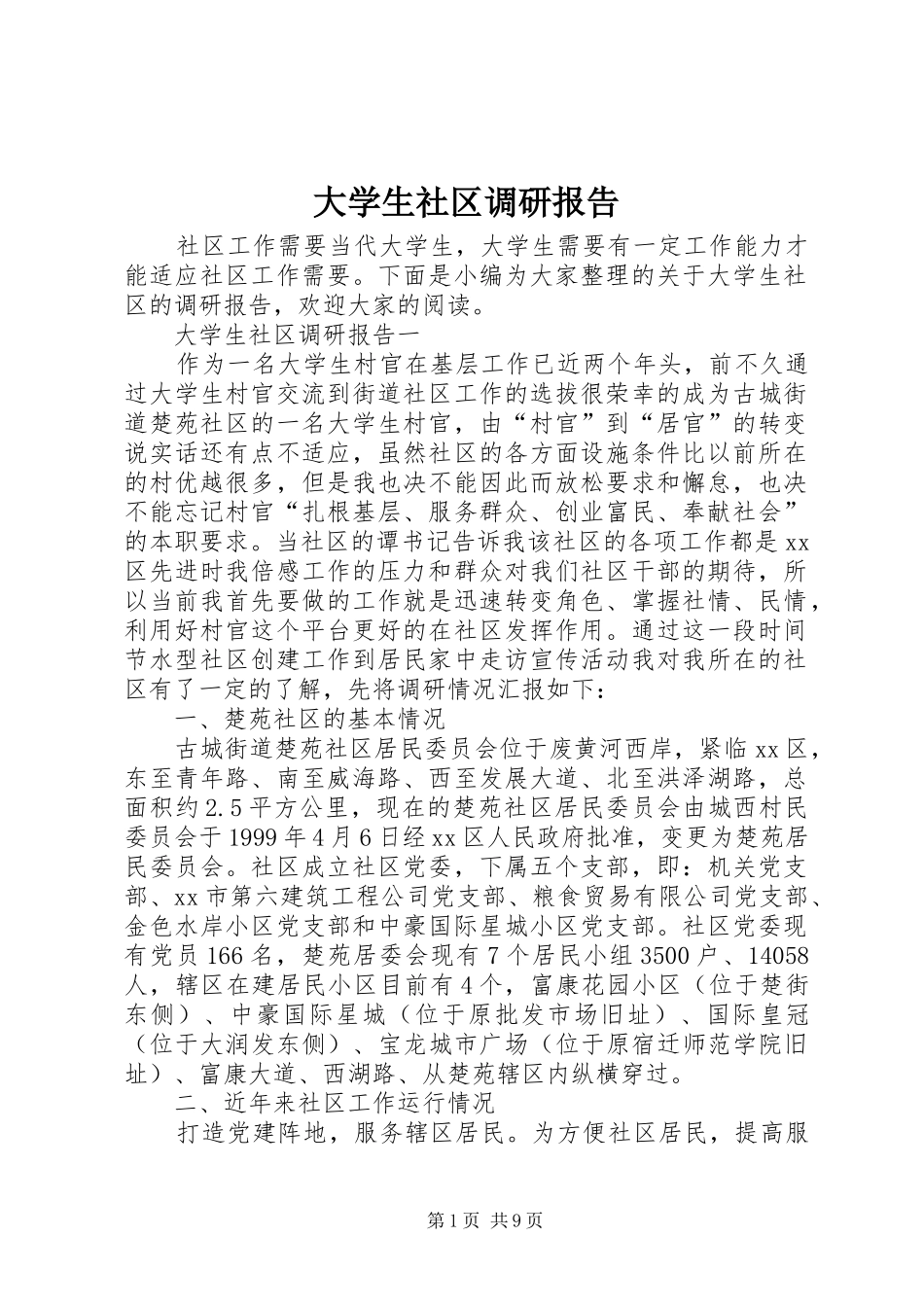 大学生社区调研报告_第1页