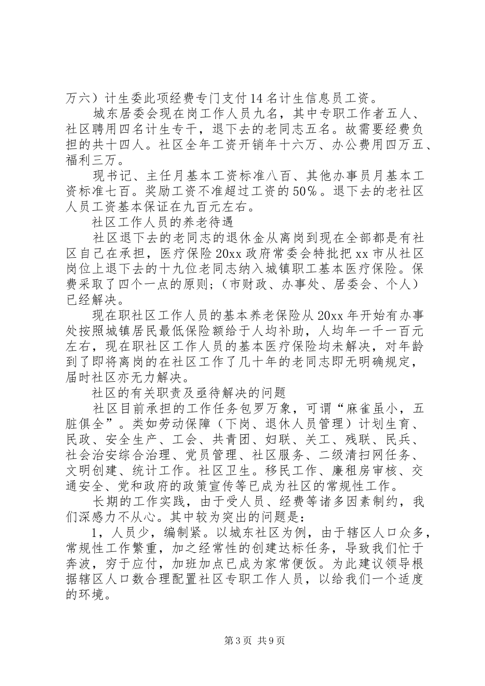 大学生社区调研报告_第3页