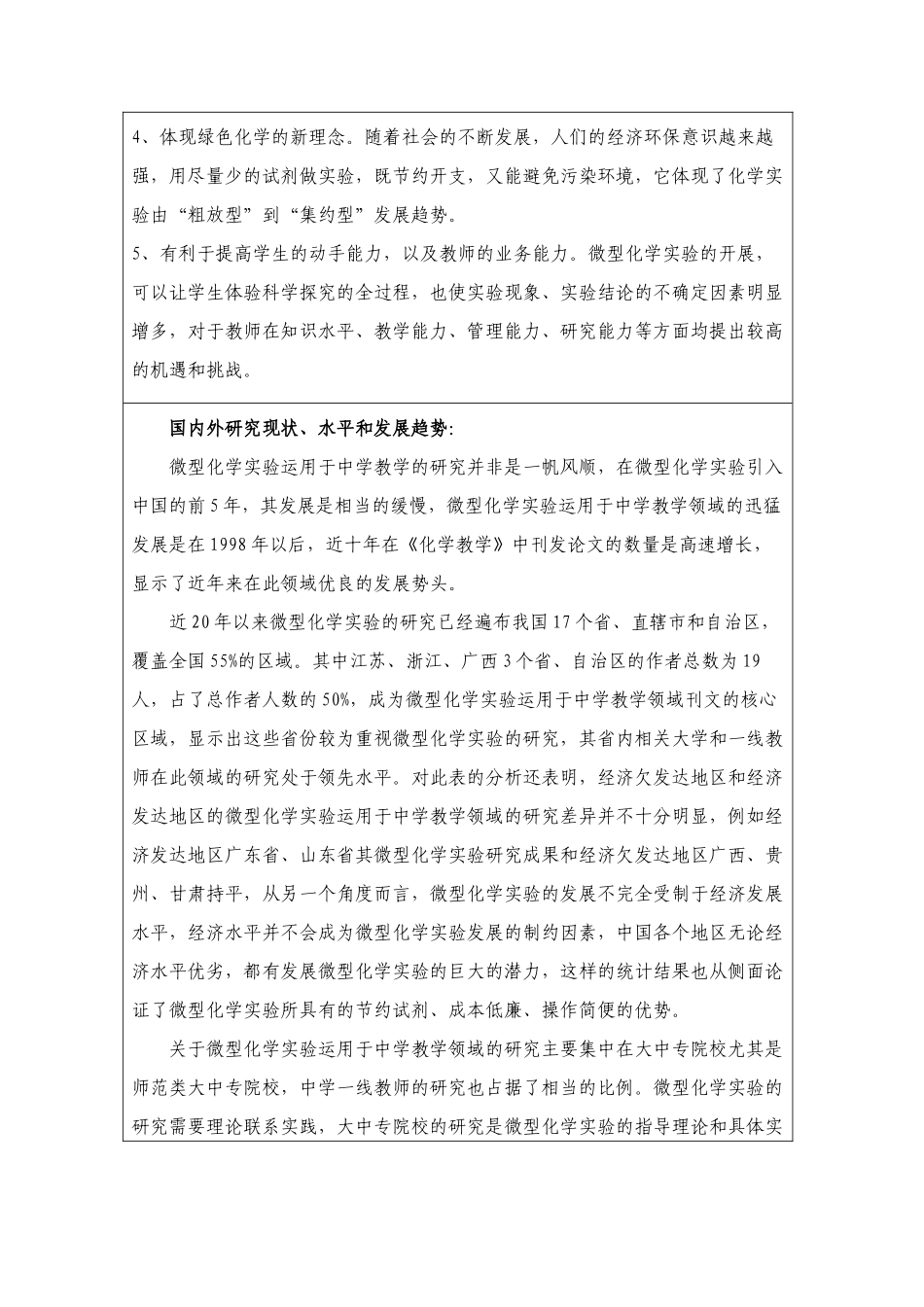 新课程化学实验微型化、趣味化的研究开题报告_第2页
