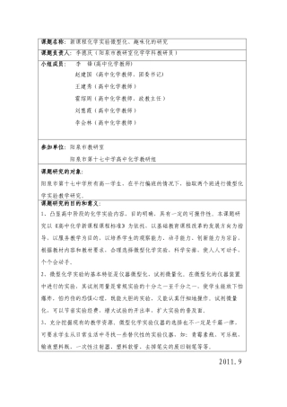 新课程化学实验微型化、趣味化的研究开题报告