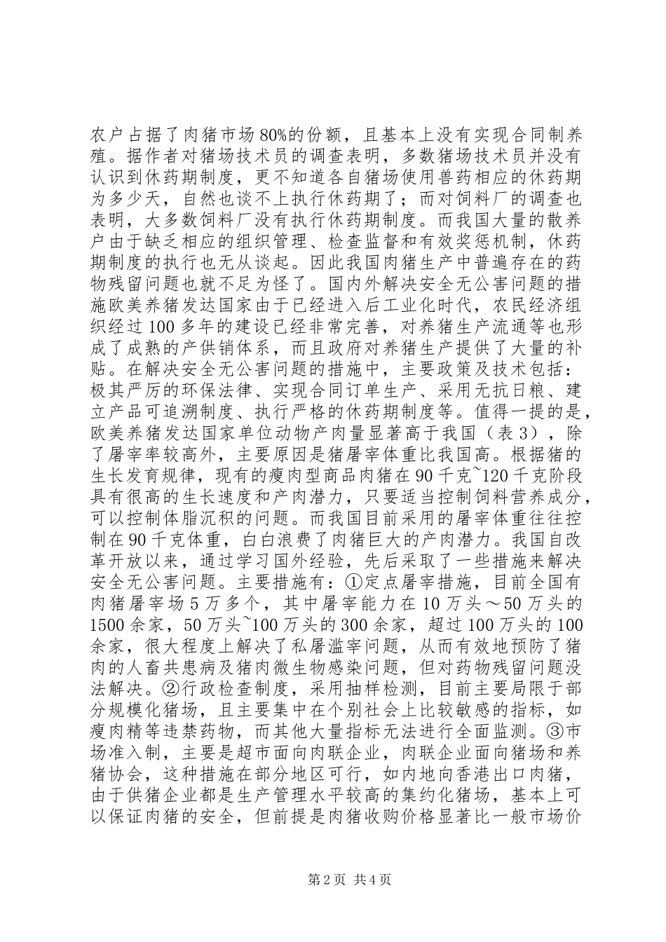 发展特色安全无公害养猪问题调研报告_第2页