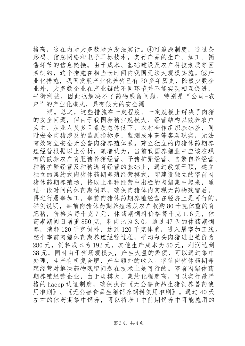 发展特色安全无公害养猪问题调研报告_第3页