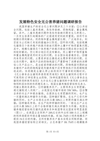 发展特色安全无公害养猪问题调研报告