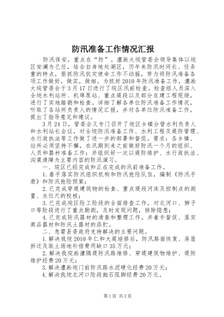 防汛准备工作情况汇报