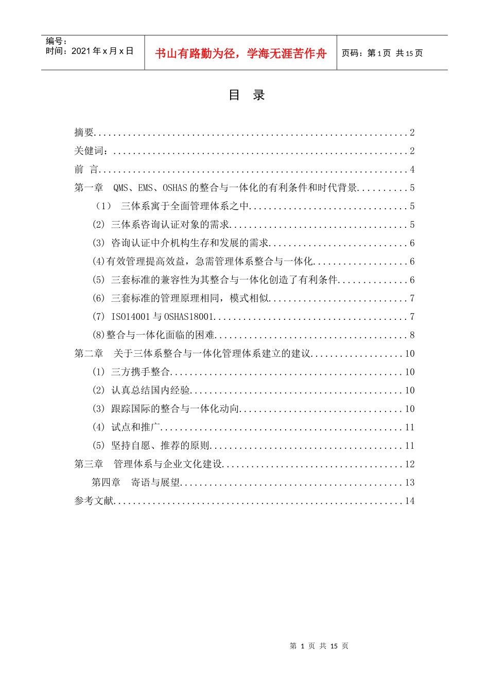 质量环境与职业安全健康的管理体系_第1页