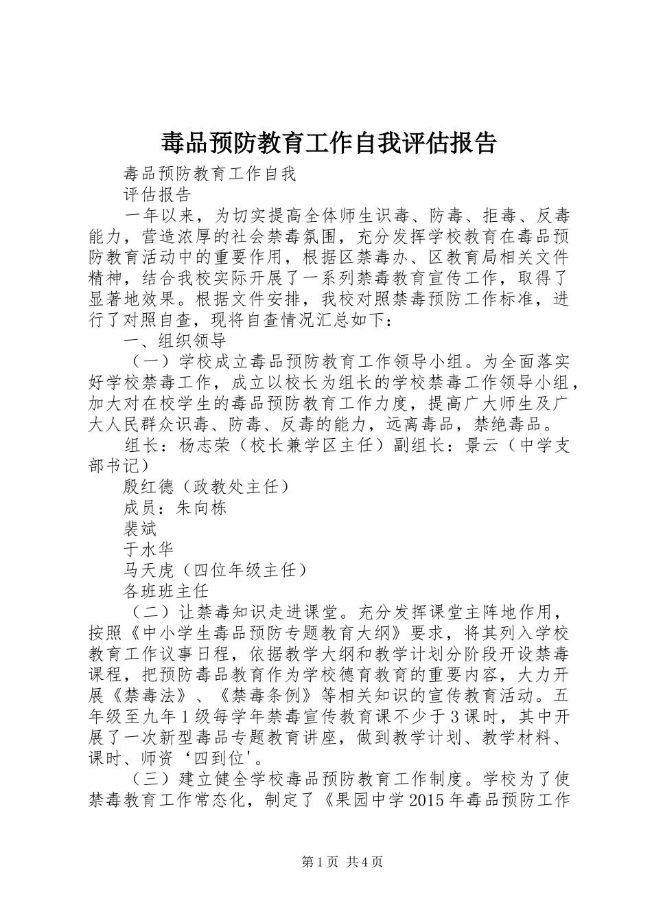 毒品预防教育工作自我评估报告_第1页