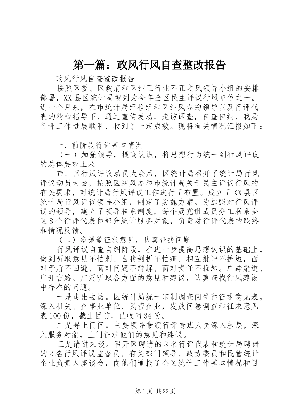 第一篇：政风行风自查整改报告_第1页