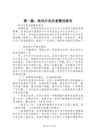 第一篇：政风行风自查整改报告