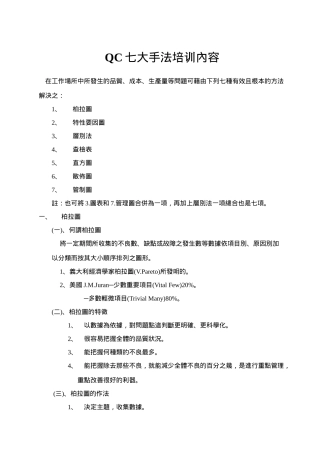 QC七大手法培训內容