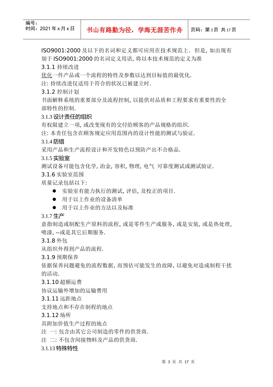 品质管理系统—汽车供货商应用iso90002000的特定要求_第3页
