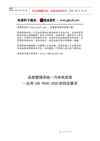品质管理系统—汽车供货商应用iso90002000的特定要求