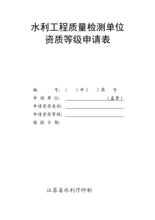 水利工程质量检测单位资质等级申请表-水利工程质量检测单位