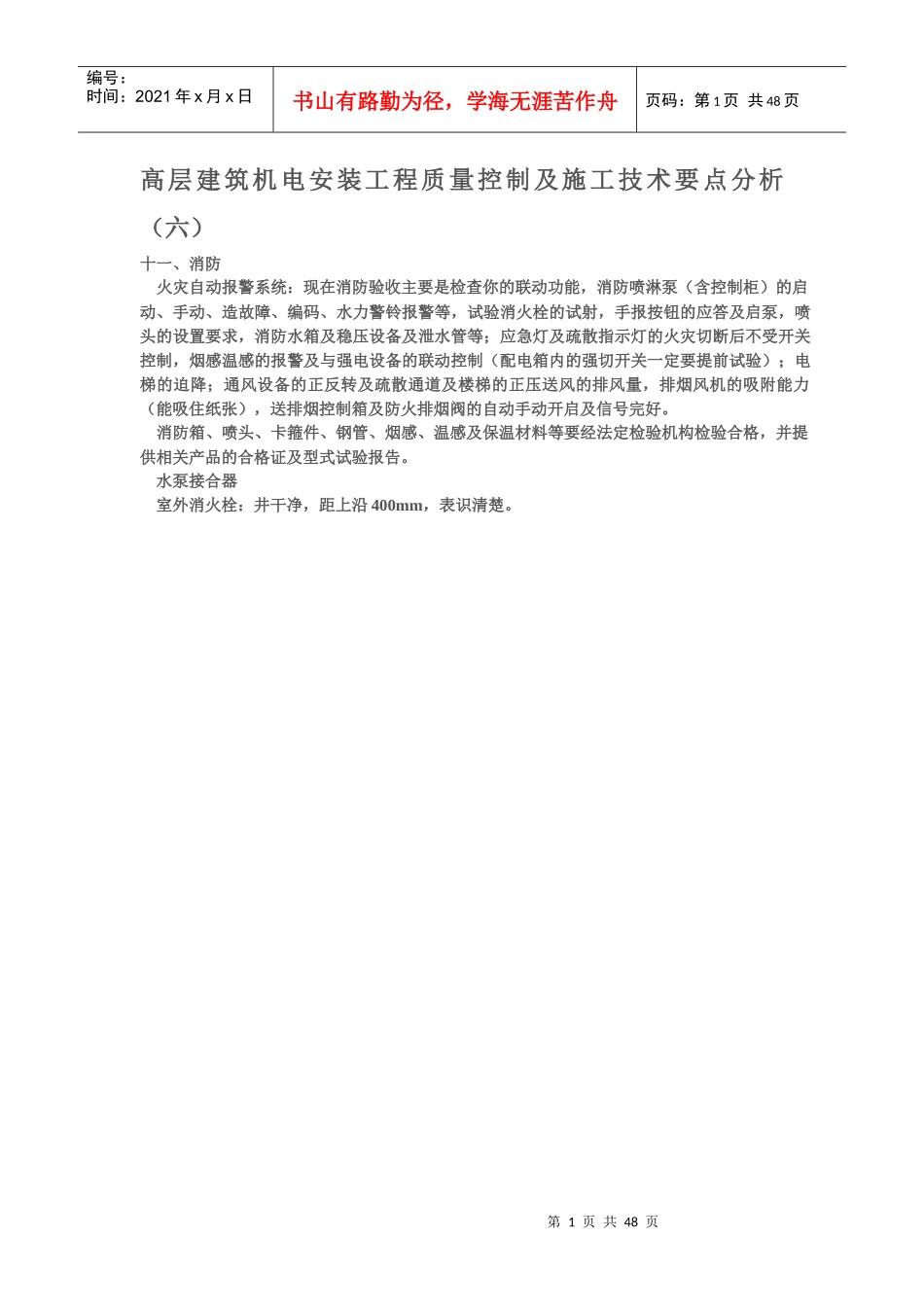 高层建筑机电安装工程质量控制及施工技术要点分析(六)_第1页