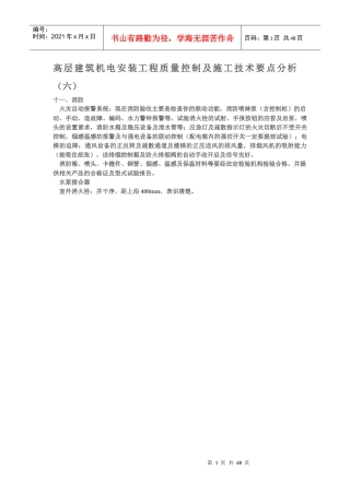 高层建筑机电安装工程质量控制及施工技术要点分析(六)