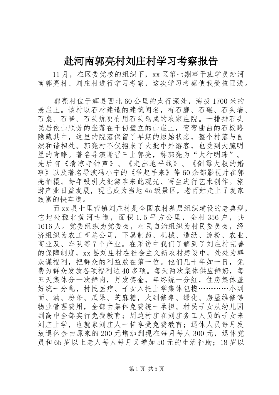 赴河南郭亮村刘庄村学习考察报告_第1页