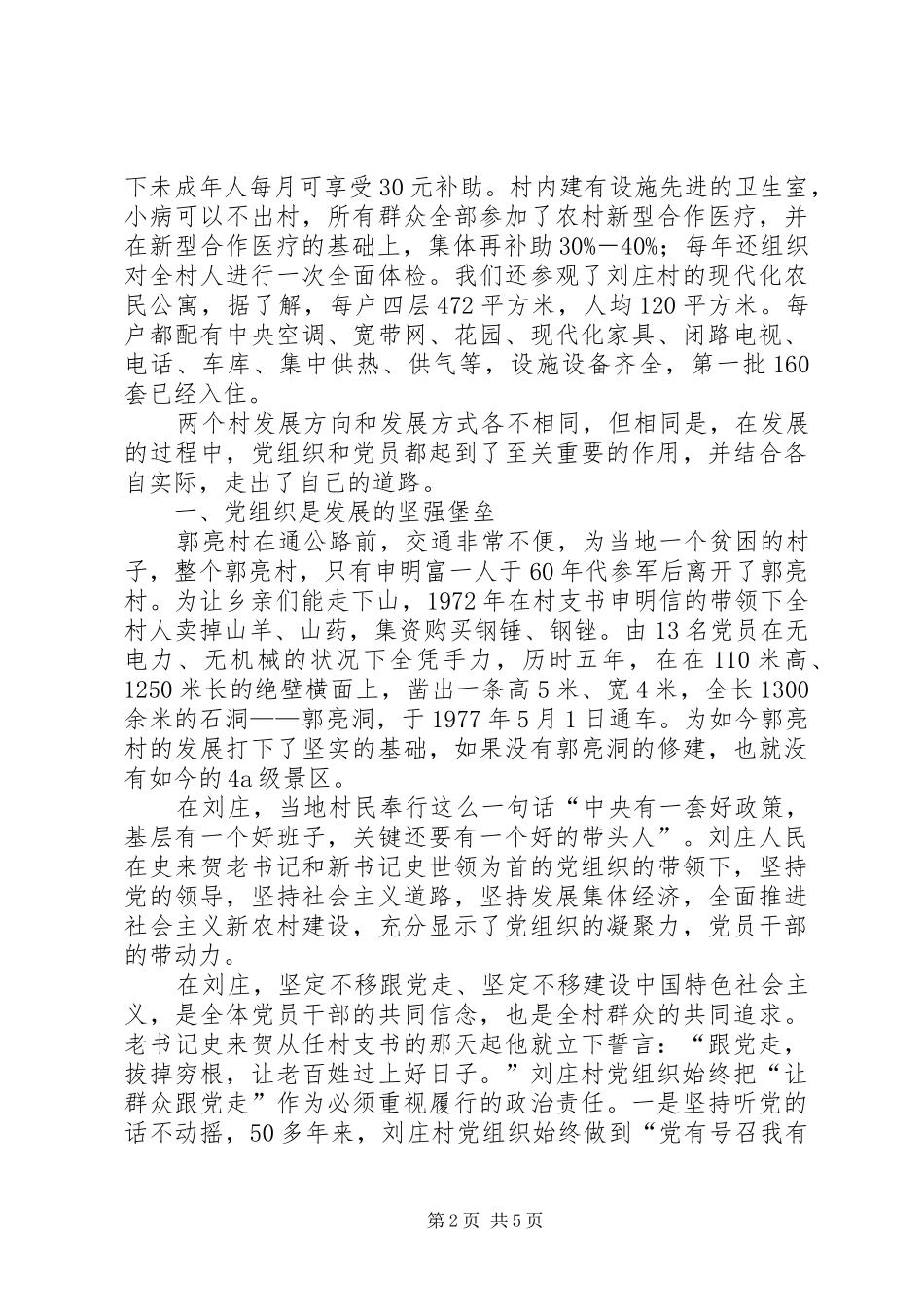 赴河南郭亮村刘庄村学习考察报告_第2页