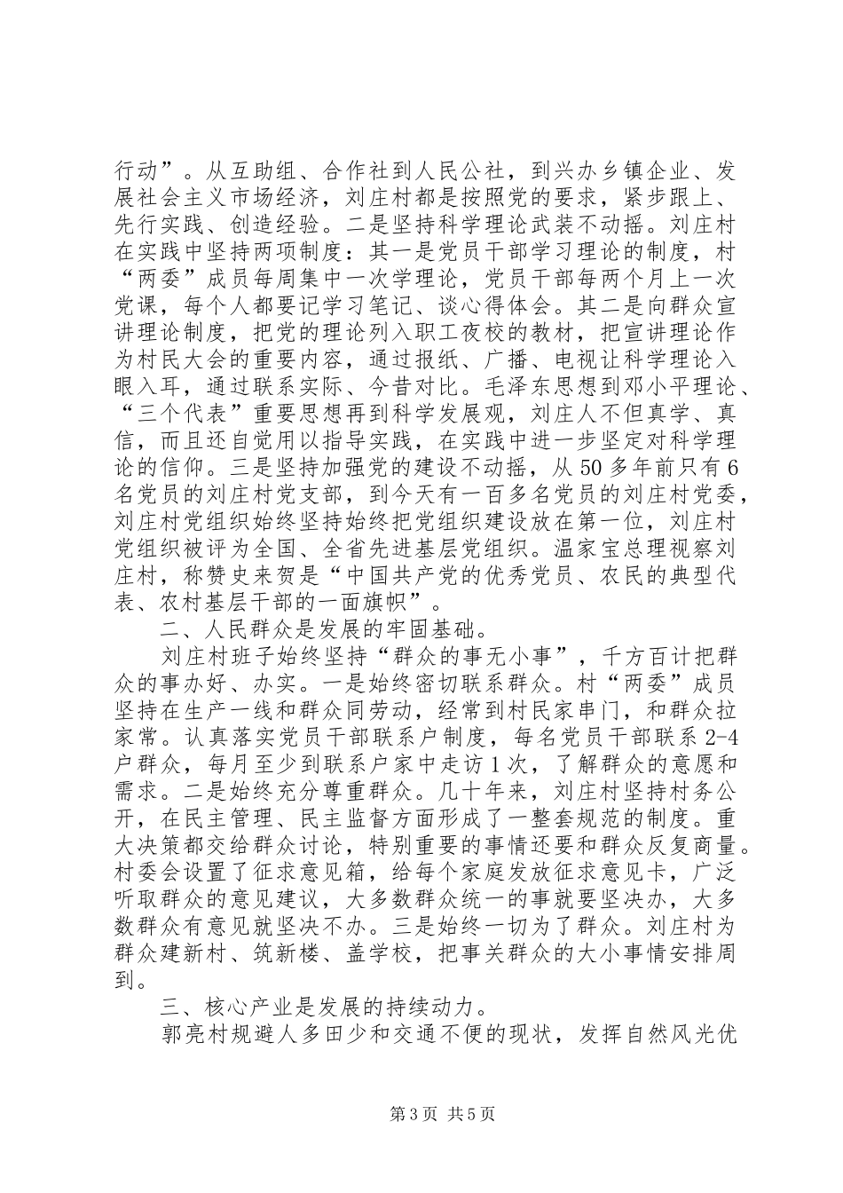 赴河南郭亮村刘庄村学习考察报告_第3页