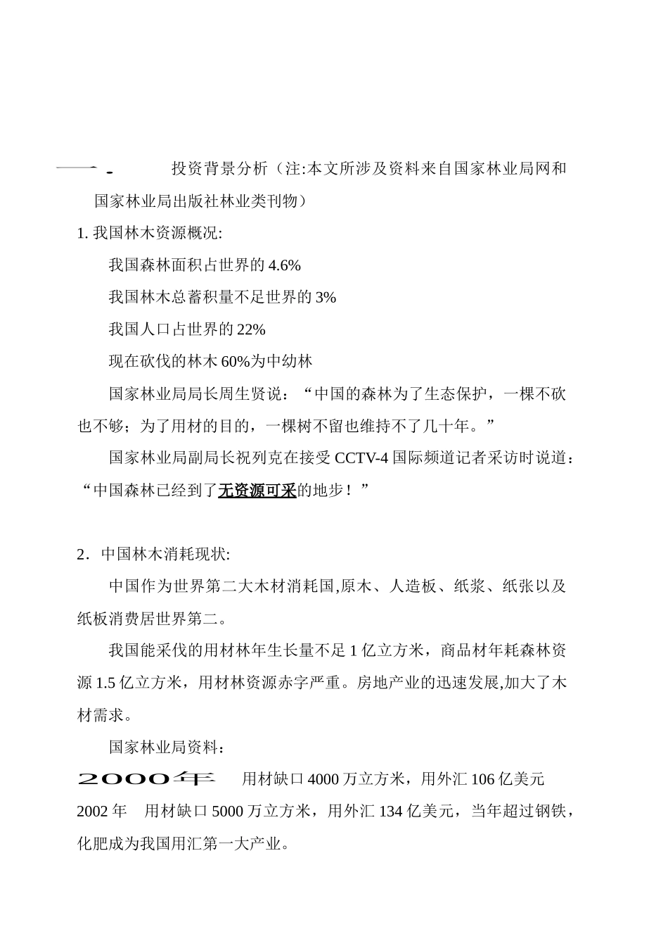 王家荣-林业投资的一份分析资料_第3页