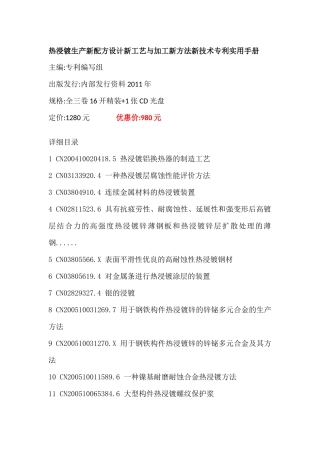热浸镀生产新配方设计新工艺与加工新方法新技术专利实用手册