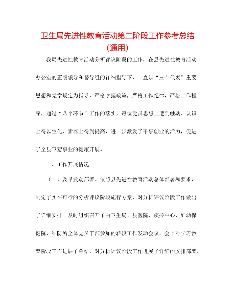 卫生局先进性教育活动第二阶段工作参考总结（通用）_第1页